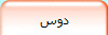 دوس