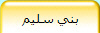 بني سليم