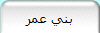 بني عمر