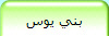 بني يوس